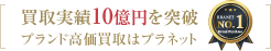 買取実績10億円を突破 ブランド高価買取はブラネット