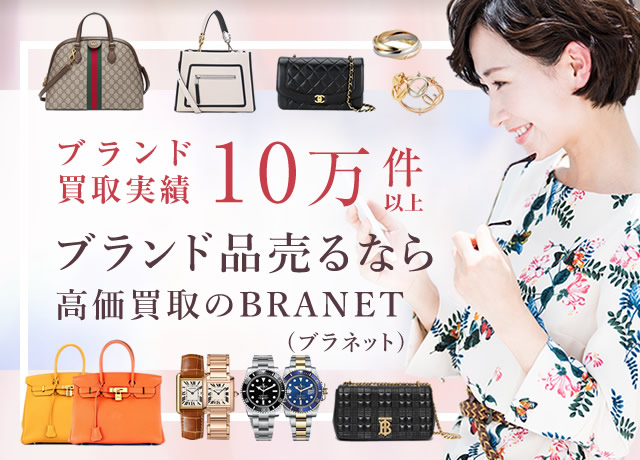 ブランド品売るなら高価買取の『ブラネット』