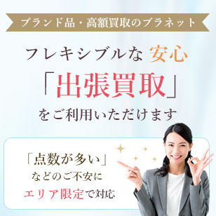 出張買取をご利用いただけます