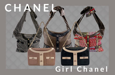 シャネル ガールシャネルシリーズ買取