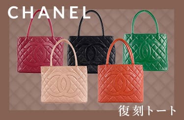 シャネル 復刻トートシリーズ買取
