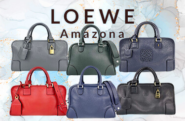 ロエベ アマソナシリーズ買取