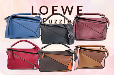 ロエベ パズルシリーズ買取