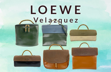 ロエベ ベラスケスシリーズ買取