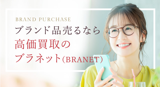 ブランド品を売るなら!高価買取の「ブラネット(BRANET)」へようこそ