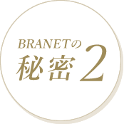 BRANETの秘密2