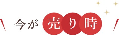今が売り時