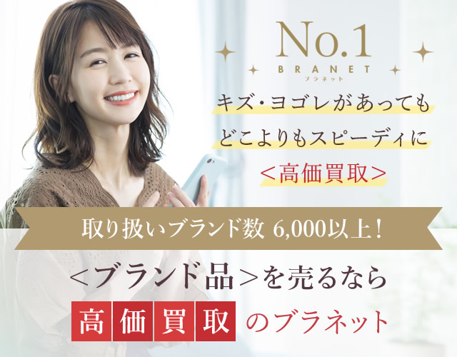 ＜ブランド品＞を売るなら高価買取のブラネット！