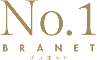 ブラネットなら安心