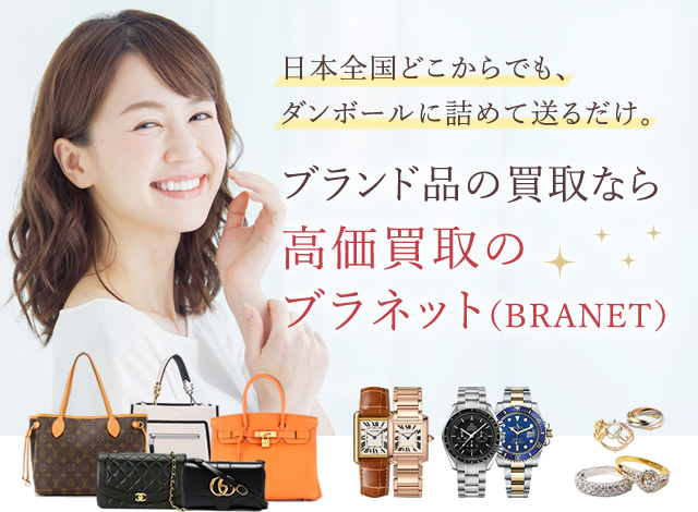 ブランド品の買取なら高価買取の「BRANET」へ