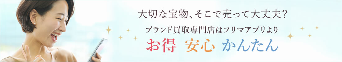 買取サービスはフリマよりお得安心かんたん「ブランド品」の買取はプロにおまかせ！