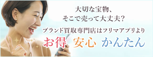 買取サービスはフリマよりお得安心かんたん「ブランド品」の買取はプロにおまかせ！