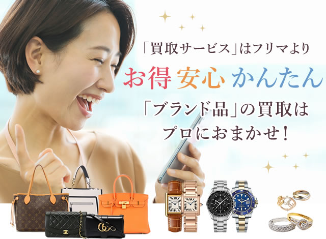 ブランド品の買取なら高価買取の「BRANET」へ