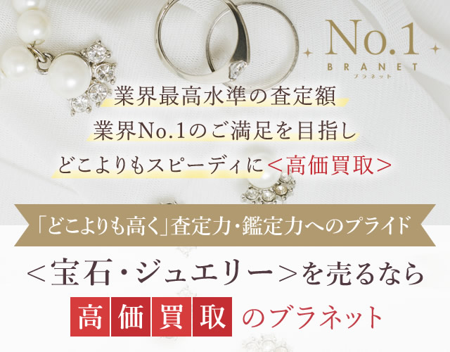 ＜宝石・ジュエリー＞を売るなら高価買取のブラネット！