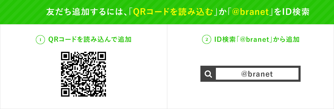 友だち追加するには、「QRコードを読み込む」か「をID検索」