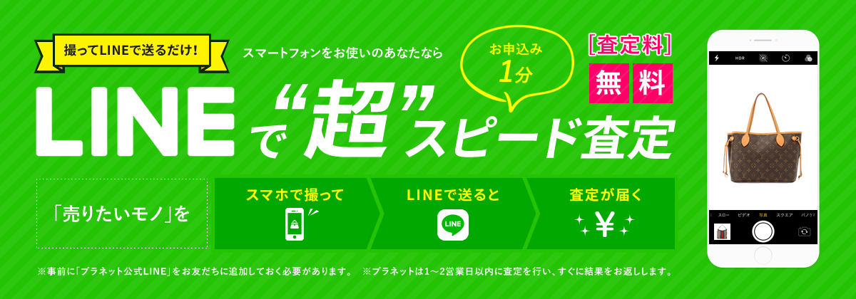 LINEで「超」スピード査定!「売りたいモノ」をスマホで撮ってLINEで送るだけ!