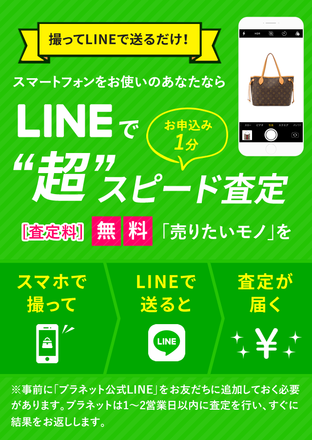 査定料無料!ブラネットは1~2営業日以内に査定を行い、すぐに結果をお返しします。