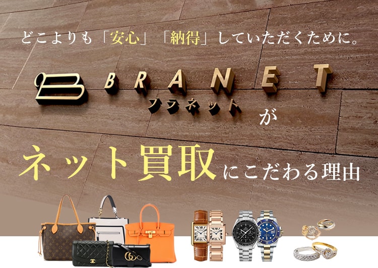 ブラネットがネット買取にこだわる理由