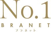 ブラネットNo.1
