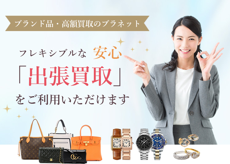 安心「出張買取」をご利用いただけます