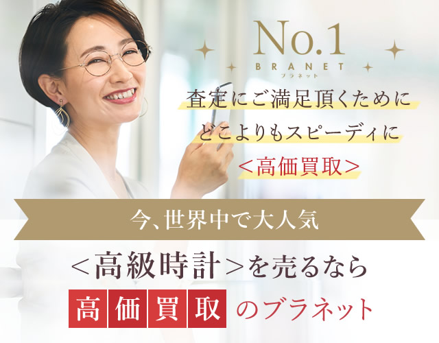 ＜高級時計＞を売るなら高価買取のブラネット！